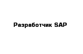 Разработчик SAP